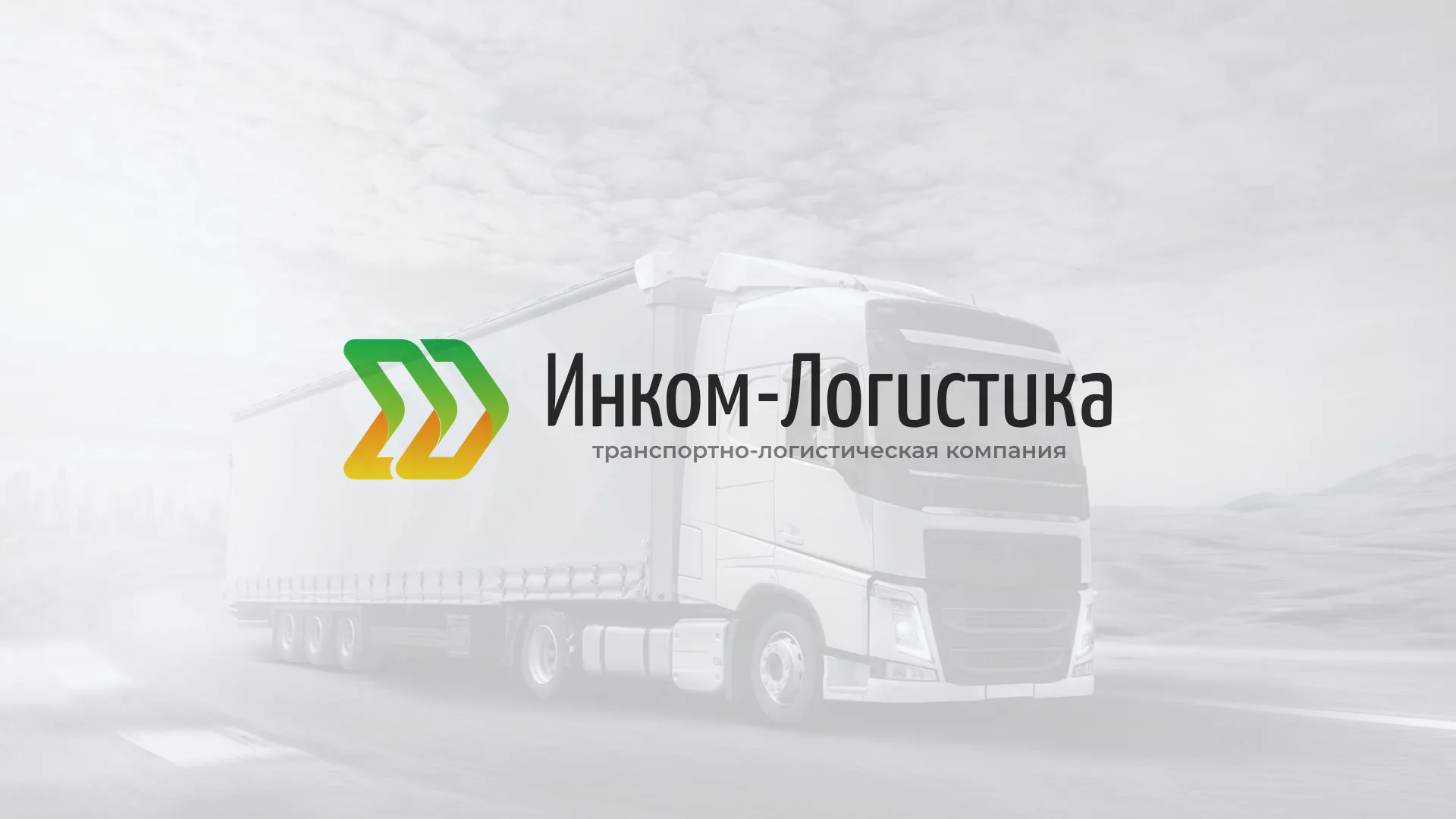 Разработка логотипа и сайта компании «Инком-Логистика» в Будённовске